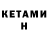 Кетамин VHQ Lyudmila Patratiy